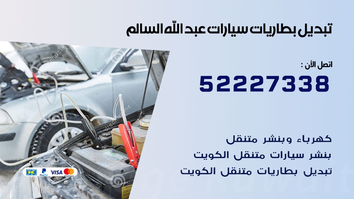 تبديل بطارية سيارة عبد الله السالم 50805535 تبديل بطاريات سيارات متنقل الكويت