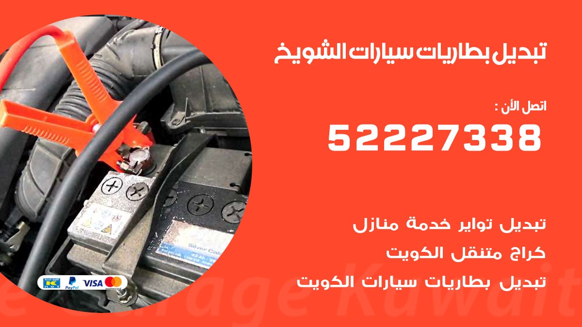 تبديل بطارية سيارة الشويخ 50805535 تبديل بطاريات سيارات متنقل الكويت
