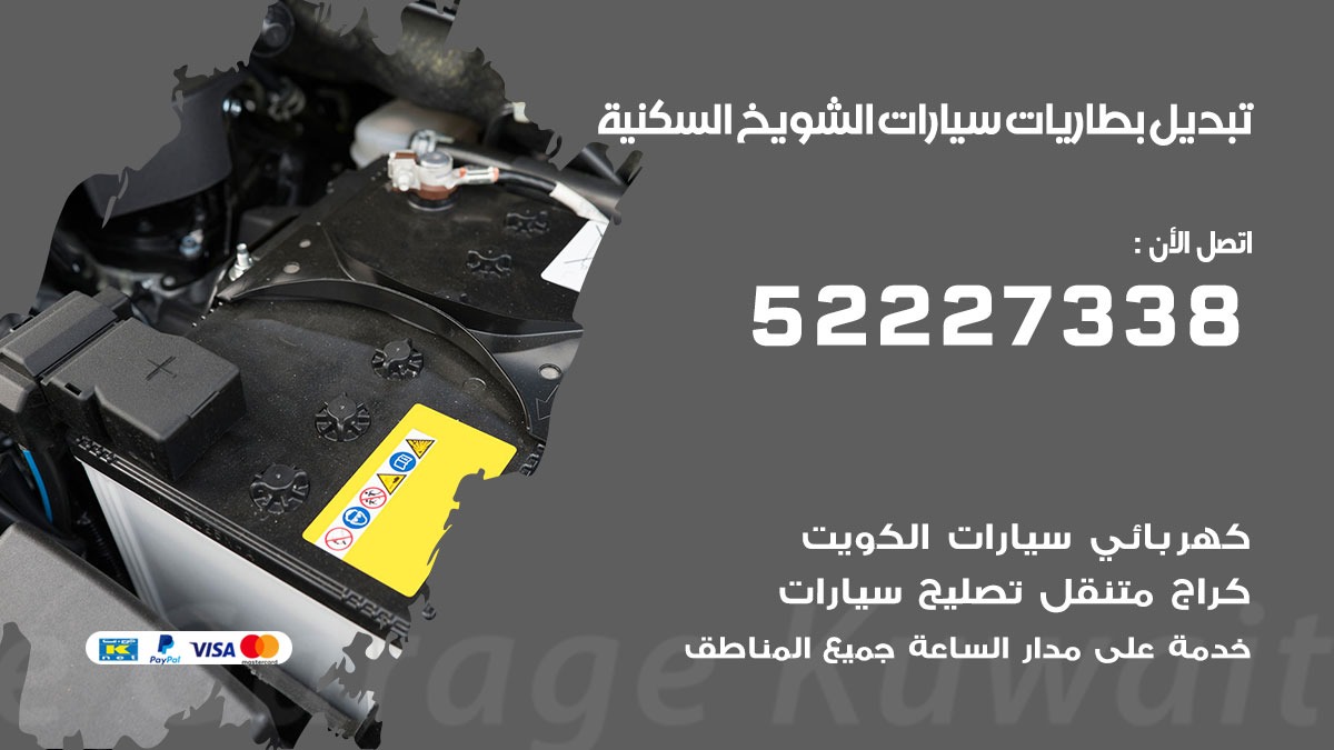 تبديل بطارية سيارة الشويخ السكنية 50805535 تبديل بطاريات سيارات متنقل الكويت