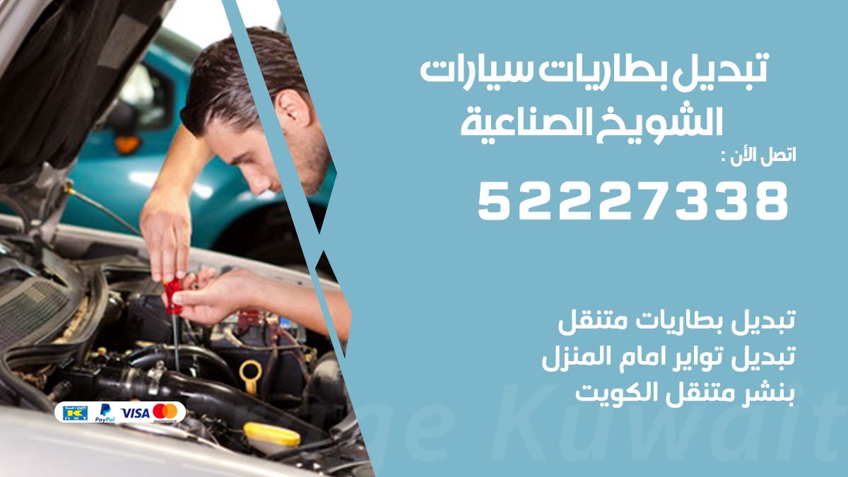 تبديل بطارية سيارة الشويخ الصناعية 50805535 تبديل بطاريات سيارات متنقل الكويت