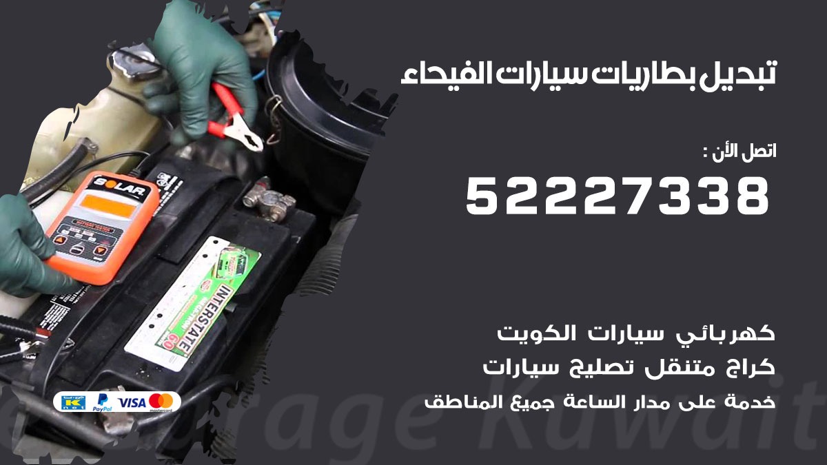 تبديل بطارية سيارة الفيحاء 50805535 تبديل بطاريات سيارات متنقل الكويت