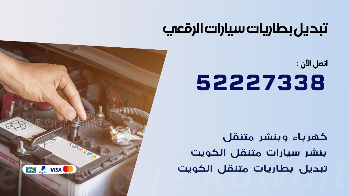 تبديل بطارية سيارة الرقعي 50805535 تبديل بطاريات سيارات متنقل الكويت