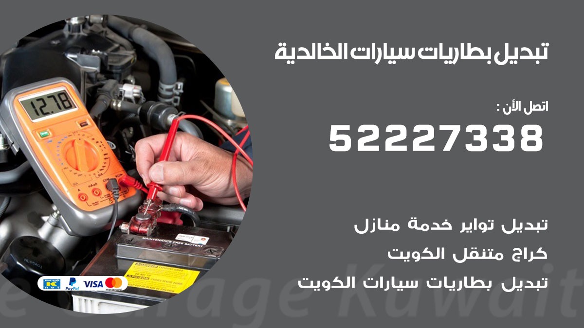 تبديل بطارية سيارة الخالدية 50805535 تبديل بطاريات سيارات متنقل الكويت
