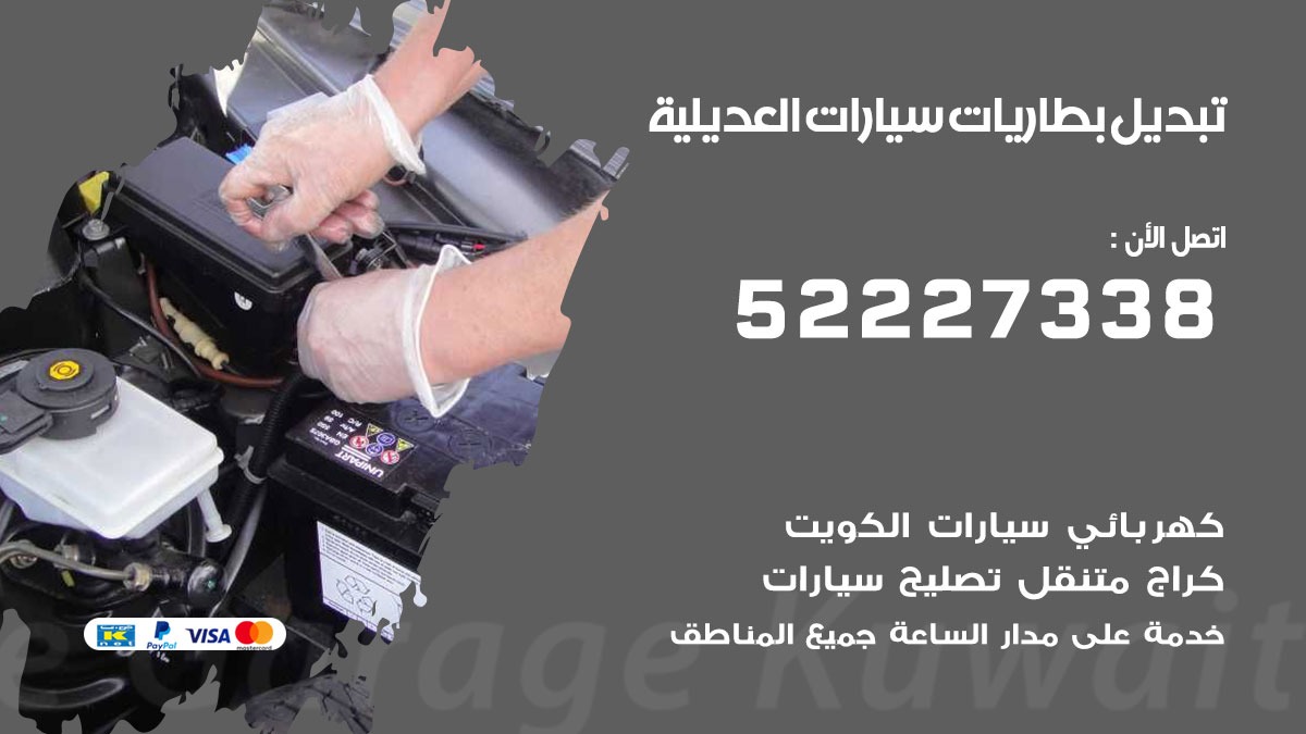 تبديل بطارية سيارة العديلية 50805535 تبديل بطاريات سيارات متنقل الكويت