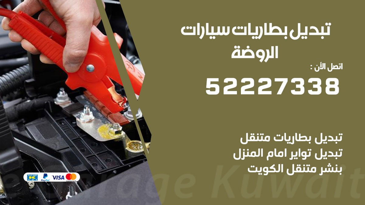 تبديل بطارية سيارة الروضة 50805535 تبديل بطاريات سيارات متنقل الكويت