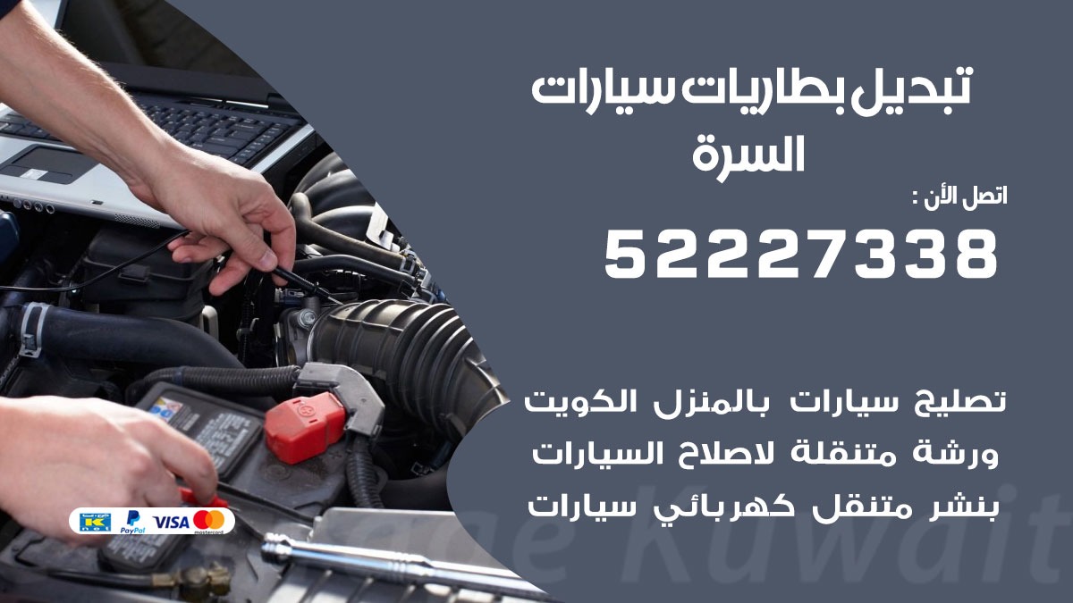 تبديل بطارية سيارة السرة 50805535 تبديل بطاريات سيارات متنقل الكويت