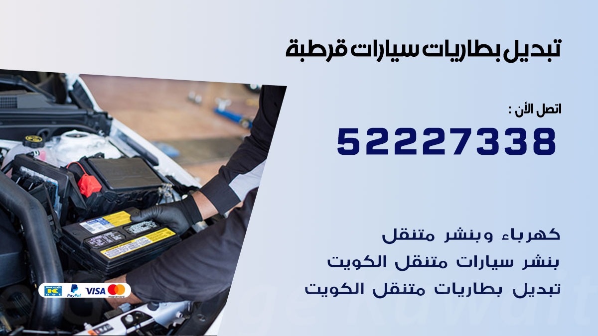 تبديل بطارية سيارة قرطبة 50805535 تبديل بطاريات سيارات متنقل الكويت