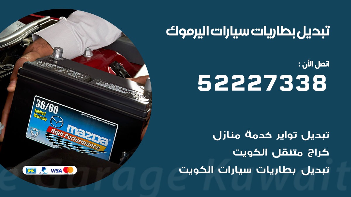 تبديل بطارية سيارة اليرموك 50805535 تبديل بطاريات سيارات متنقل الكويت