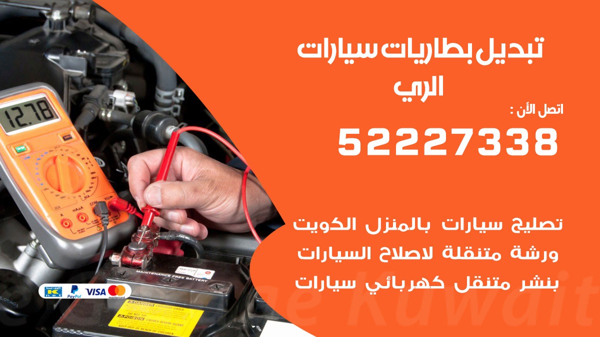 تبديل بطارية سيارة الري 50805535 تبديل بطاريات سيارات متنقل الكويت