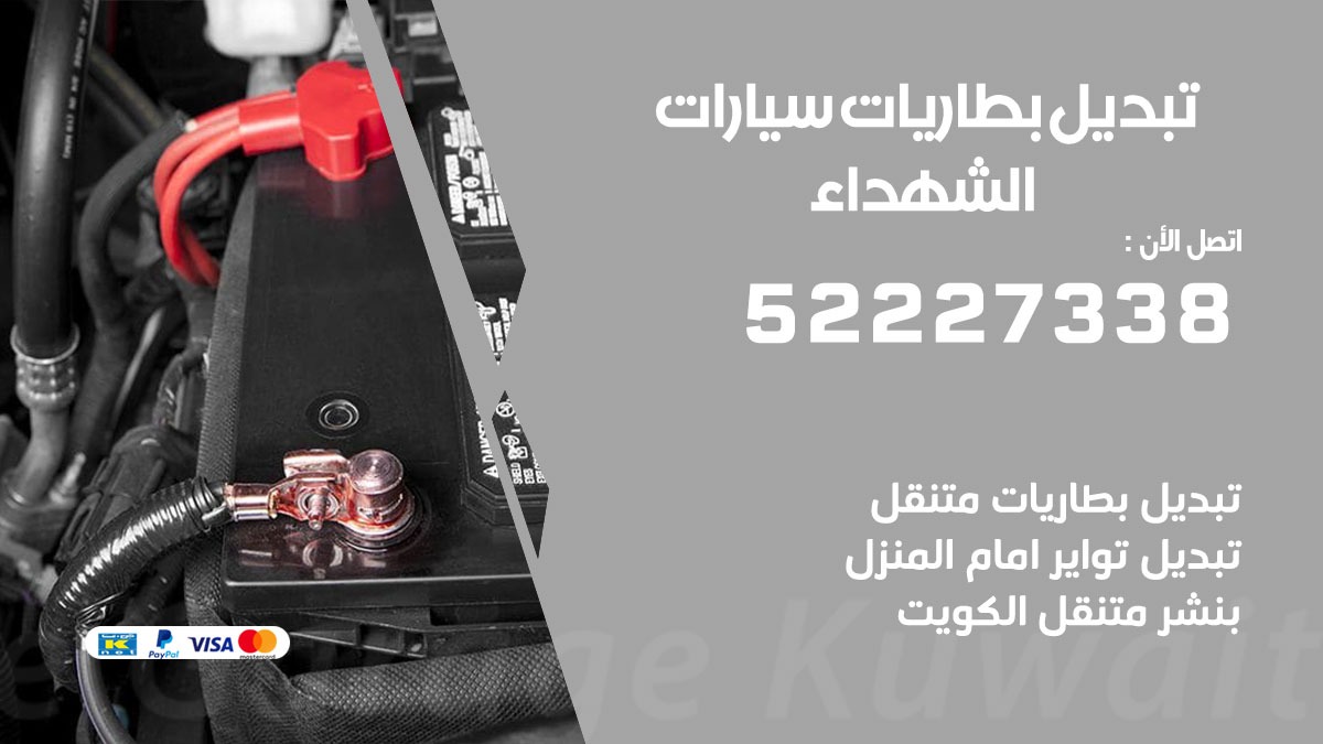 تبديل بطارية سيارة الشهداء 50805535 تبديل بطاريات سيارات متنقل الكويت