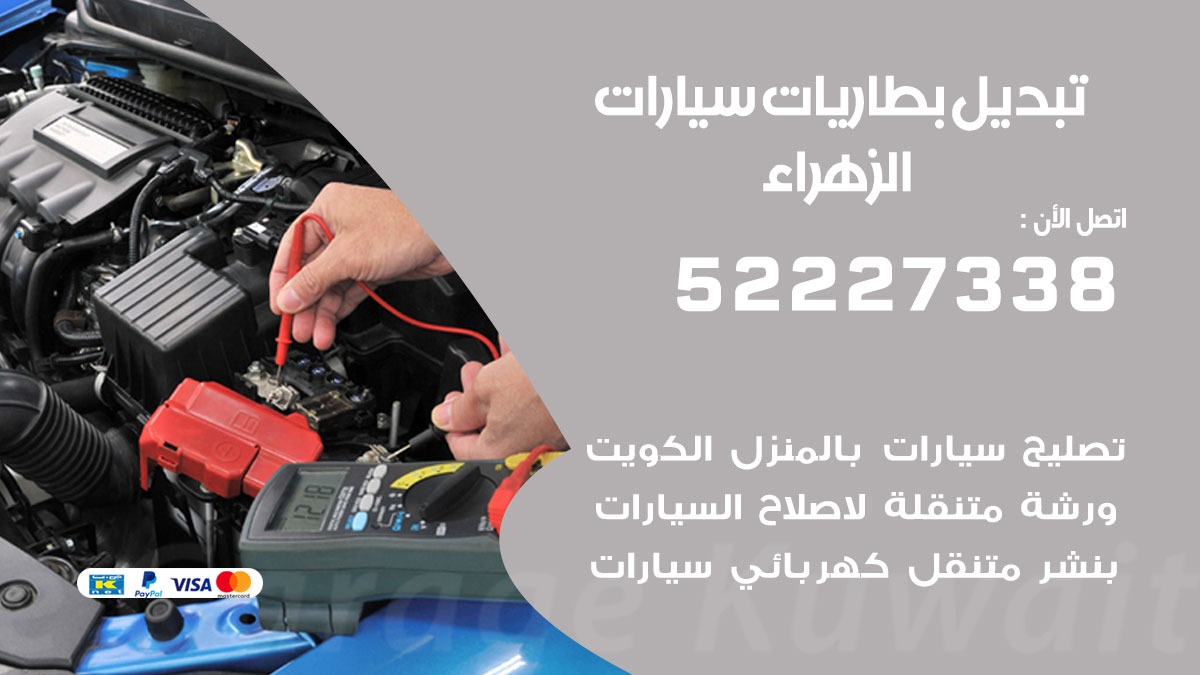 تبديل بطارية سيارة الزهراء 50805535 تبديل بطاريات سيارات متنقل الكويت