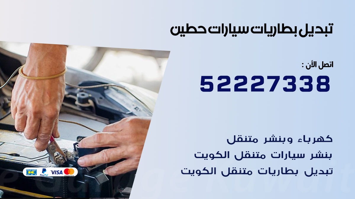 تبديل بطارية سيارة حطين  50805535 تبديل بطاريات سيارات متنقل الكويت