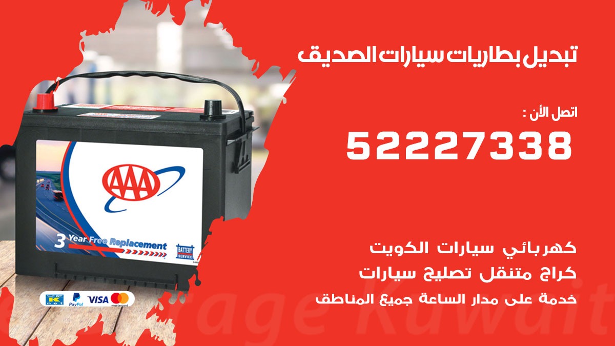 تبديل بطارية سيارة الصديق 50805535 تبديل بطاريات سيارات متنقل الكويت