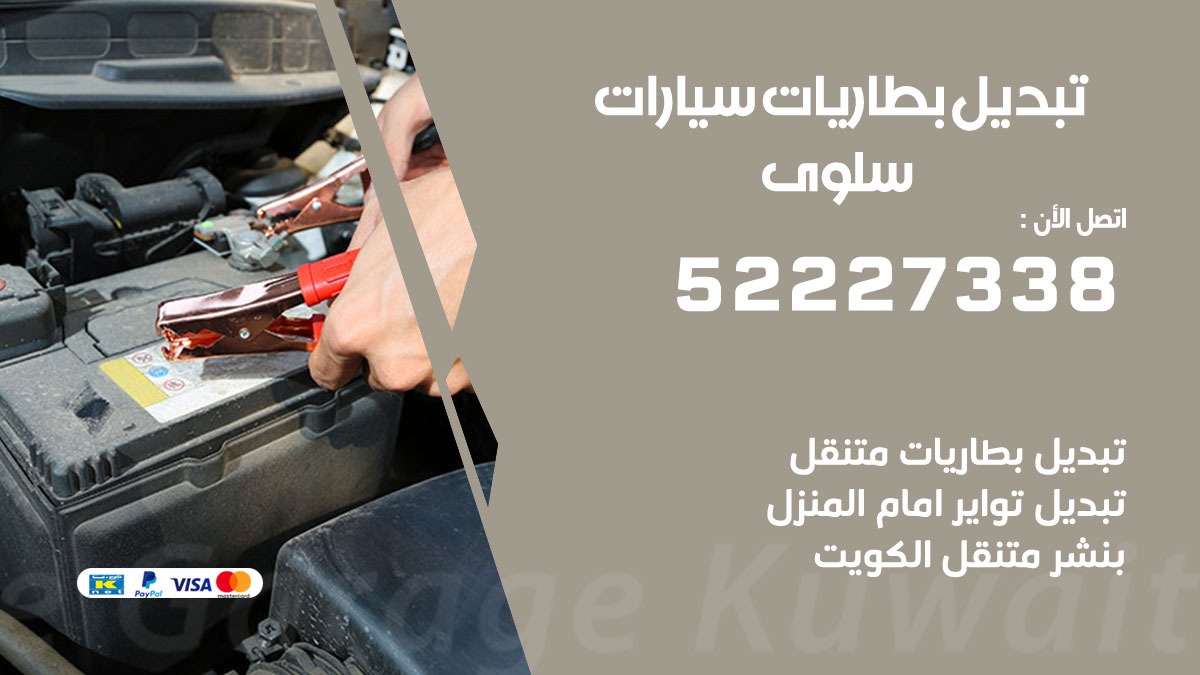 تبديل بطارية سيارة سلوى 50805535 تبديل بطاريات سيارات متنقل الكويت