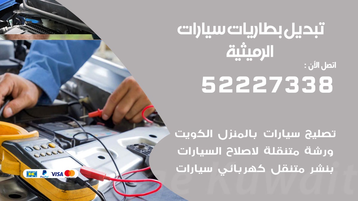 تبديل بطارية سيارة الرميثية 50805535 تبديل بطاريات سيارات متنقل الكويت