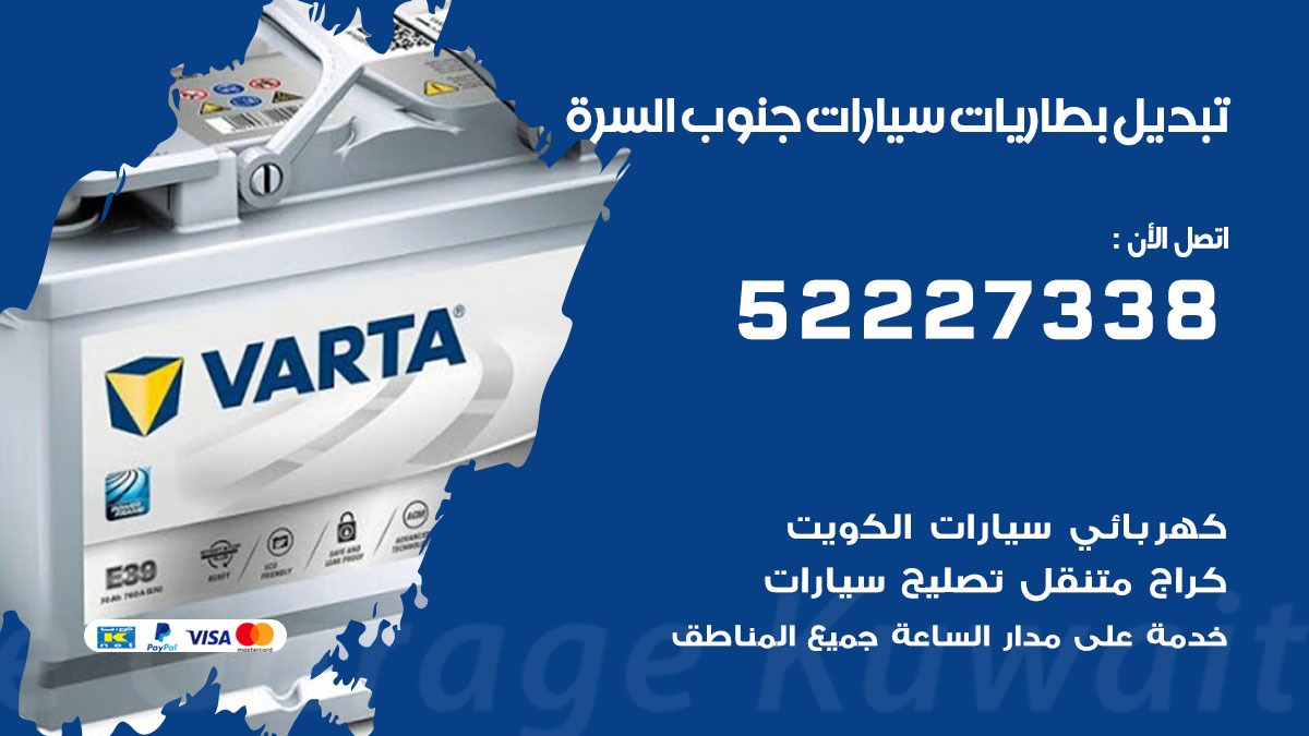 تبديل بطارية سيارة جنوب السرة 50805535 تبديل بطاريات سيارات متنقل الكويت
