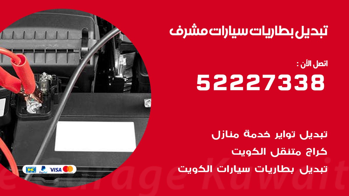 تبديل بطارية سيارة مشرف 50805535 تبديل بطاريات سيارات متنقل الكويت