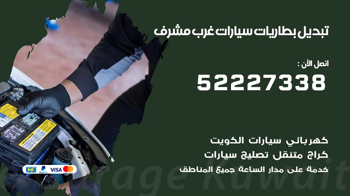 تبديل بطارية سيارة غرب مشرف 50805535 تبديل بطاريات سيارات متنقل الكويت