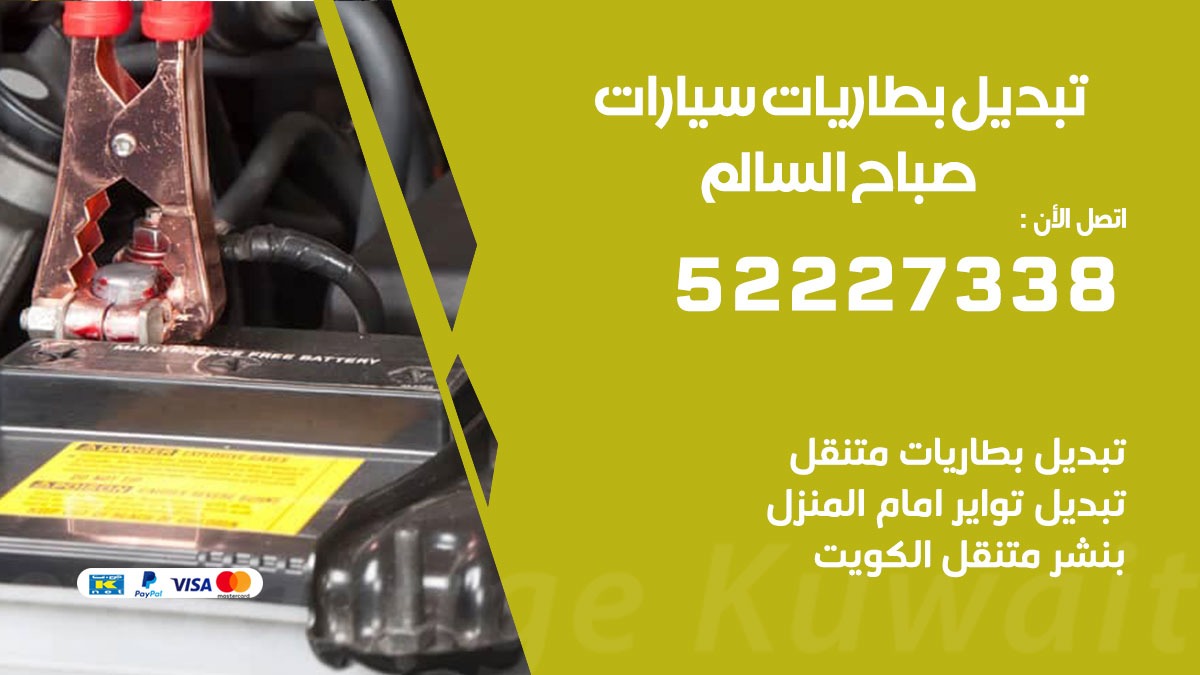 تبديل بطارية سيارة صباح السالم 50805535 تبديل بطاريات سيارات متنقل الكويت