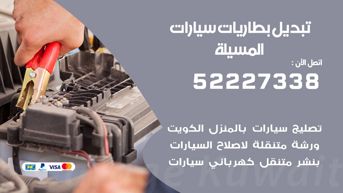 تبديل بطارية سيارة المسيلة 50805535 تبديل بطاريات سيارات متنقل الكويت