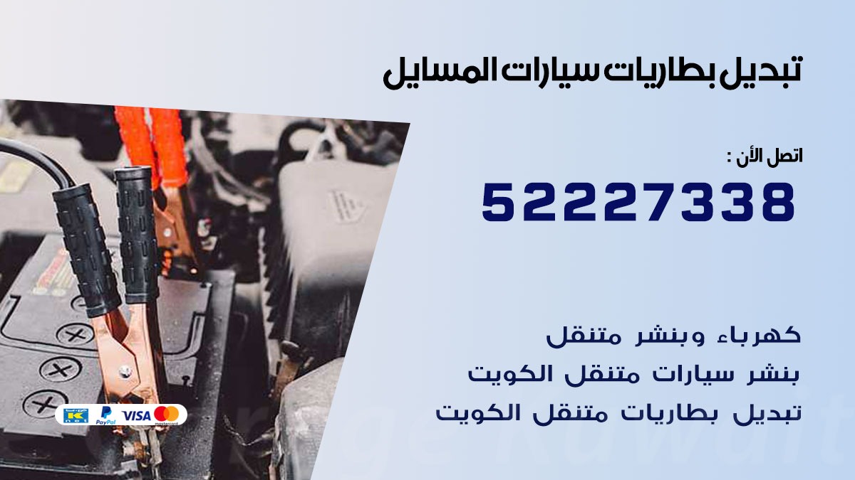 تبديل بطارية سيارة المسايل  50805535 تبديل بطاريات سيارات متنقل الكويت