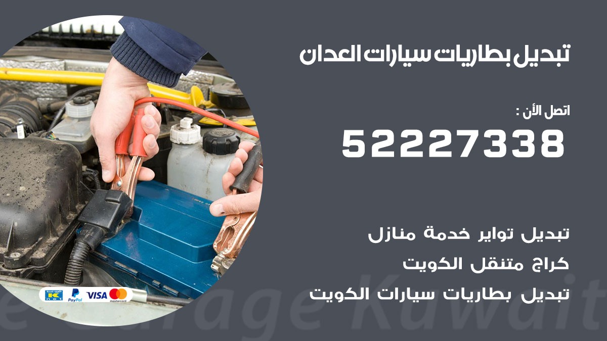 تبديل بطارية سيارة العدان 50805535 تبديل بطاريات سيارات متنقل الكويت