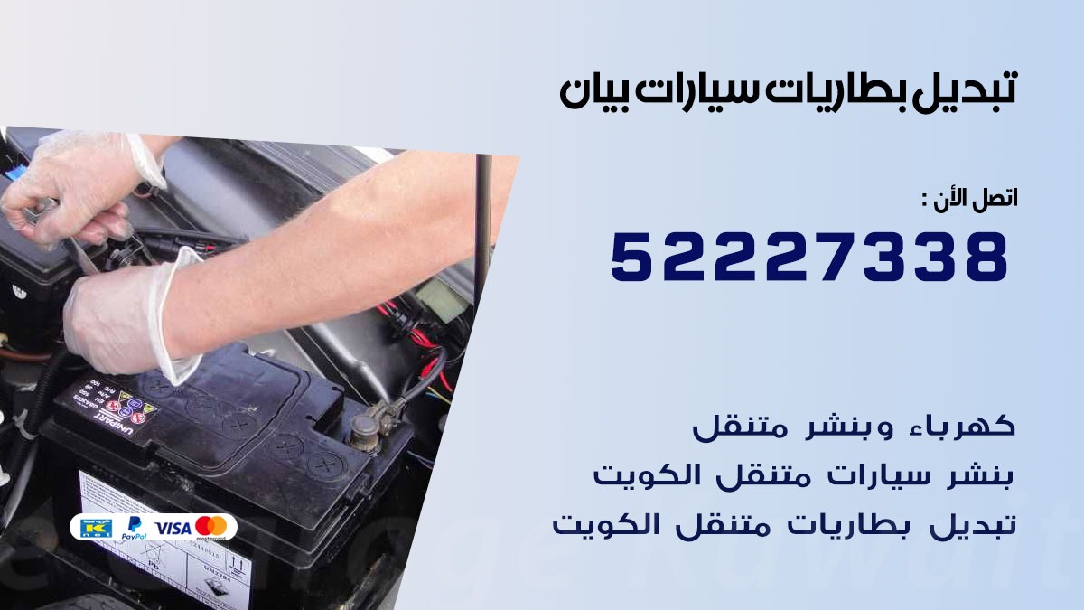 تبديل بطارية سيارة بيان 50805535 تبديل بطاريات سيارات متنقل الكويت