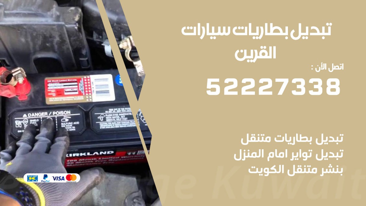 تبديل بطارية سيارة القرين 50805535 تبديل بطاريات سيارات متنقل الكويت
