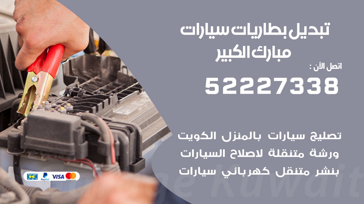 تبديل بطارية سيارة مبارك الكبير 50805535 تبديل بطاريات سيارات متنقل الكويت
