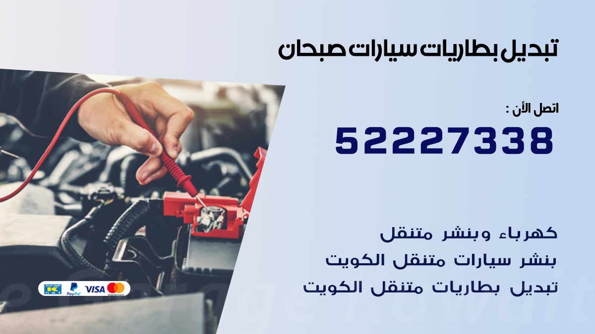 تبديل بطارية سيارة صبحان 50805535 تبديل بطاريات سيارات متنقل الكويت