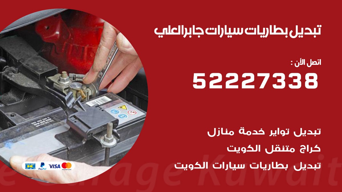 تبديل بطارية سيارة جابر العلي 50805535 تبديل بطاريات سيارات متنقل الكويت