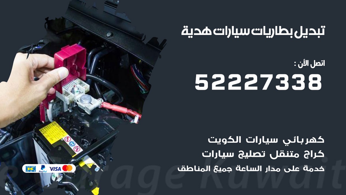 تبديل بطارية سيارة هدية 50805535 تبديل بطاريات سيارات متنقل الكويت