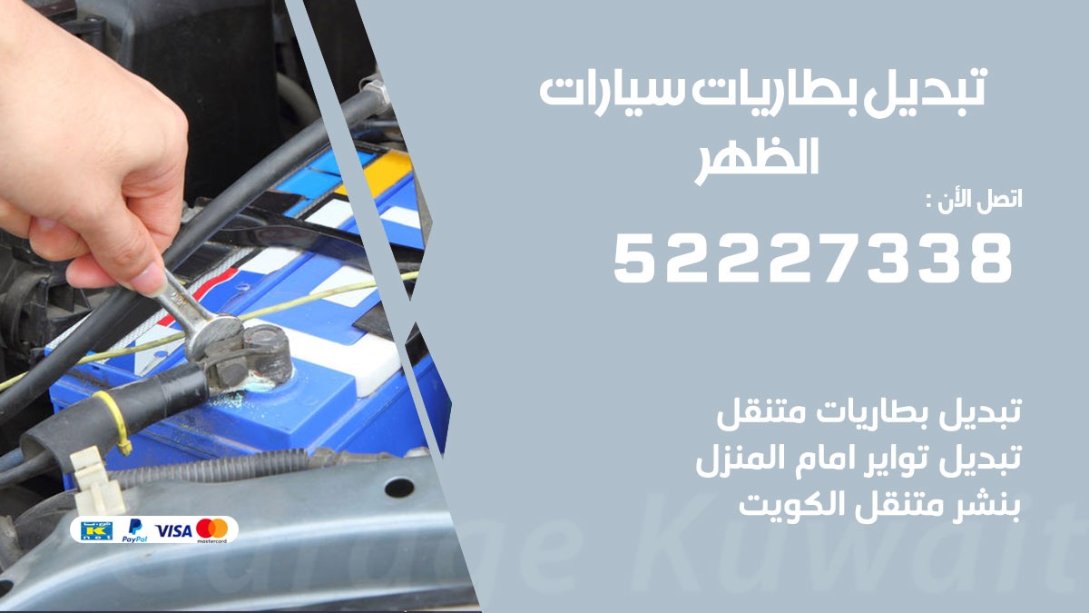 تبديل بطارية سيارة الظهر 50805535 تبديل بطاريات سيارات متنقل الكويت