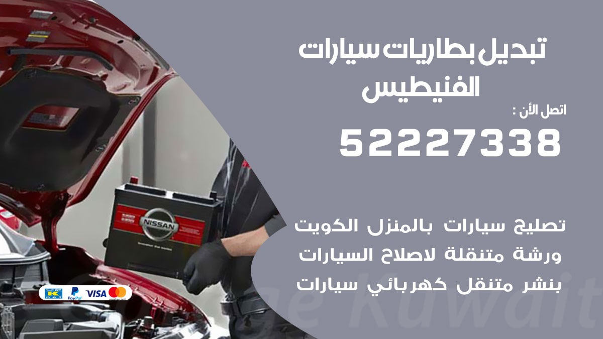تبديل بطارية سيارة الفنيطيس 50805535 تبديل بطاريات سيارات متنقل الكويت