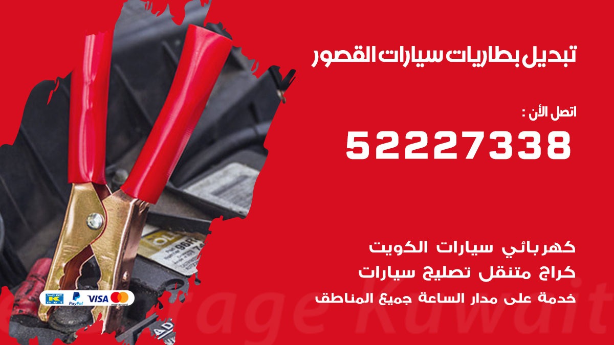 تبديل بطارية سيارة القصور 50805535 تبديل بطاريات سيارات متنقل الكويت