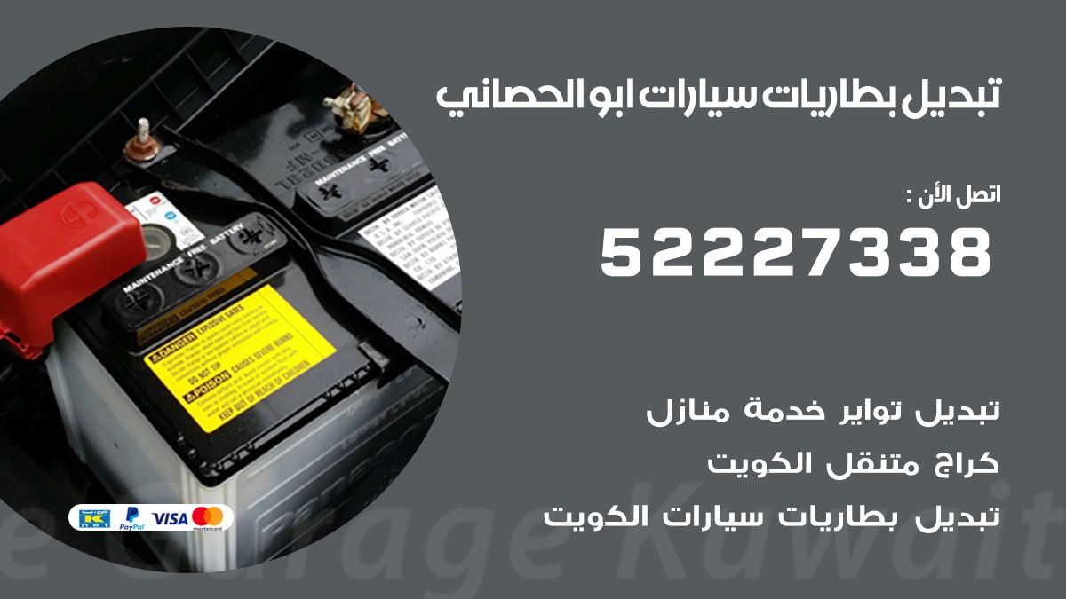 تبديل بطارية سيارة ابو الحصاني 50805535 تبديل بطاريات سيارات متنقل الكويت