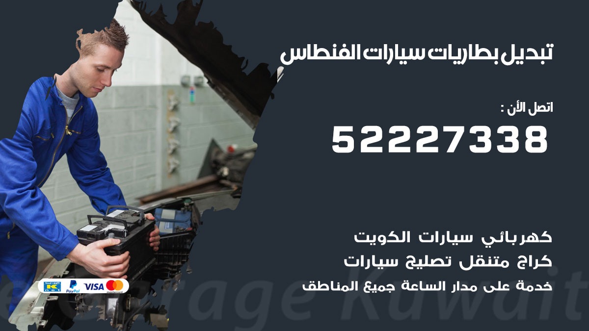 تبديل بطارية سيارة الفنطاس 50805535 تبديل بطاريات سيارات متنقل الكويت