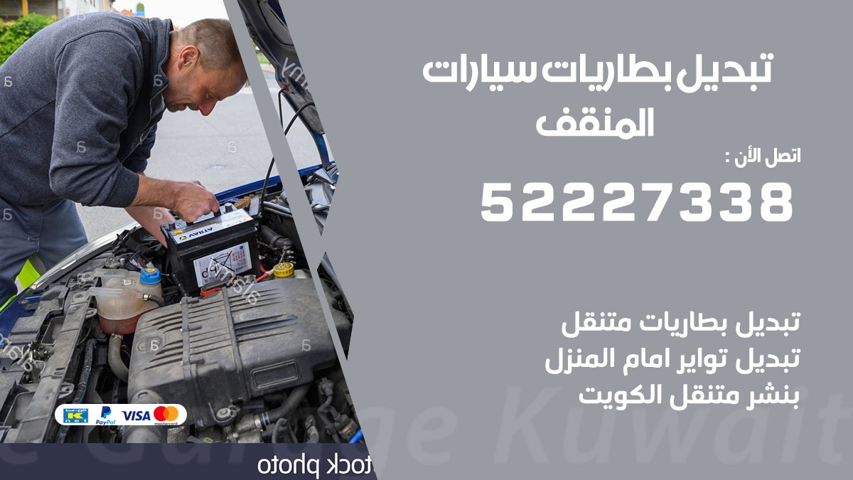 تبديل بطارية سيارة المنقف 50805535 تبديل بطاريات سيارات متنقل الكويت