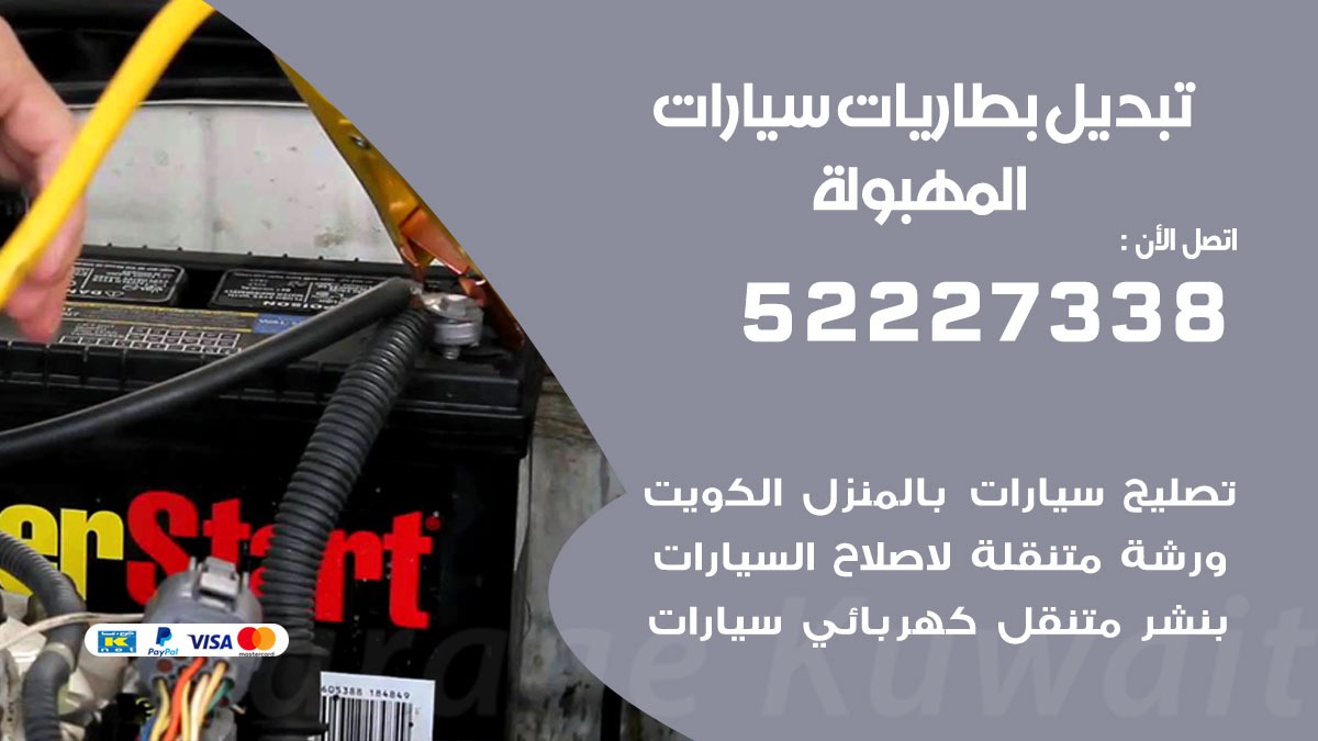 تبديل بطارية سيارة المهبولة