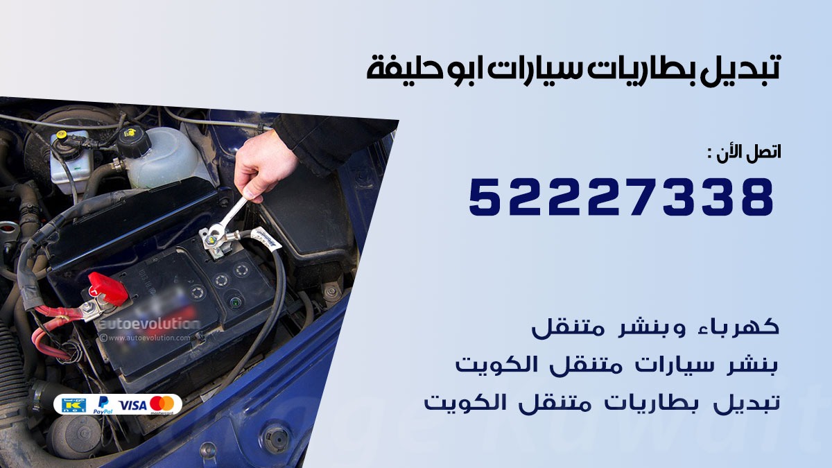 تبديل بطارية سيارة ابو حليفة 50805535 تبديل بطاريات سيارات متنقل الكويت