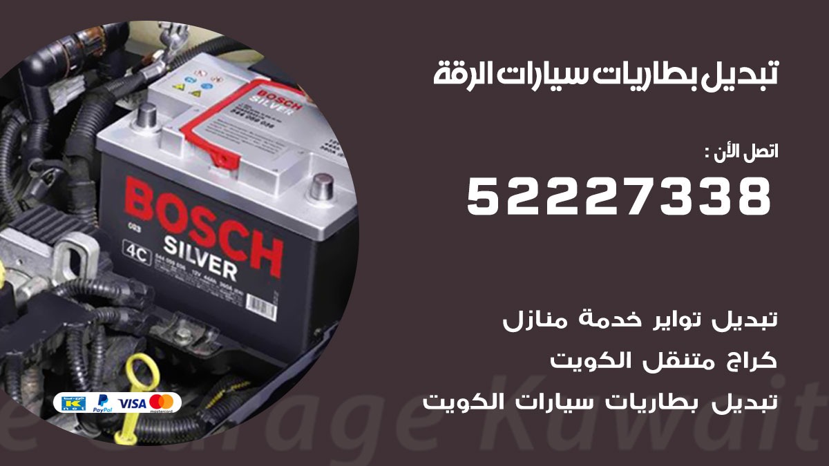 تبديل بطارية سيارة الرقة 50805535 تبديل بطاريات سيارات متنقل الكويت