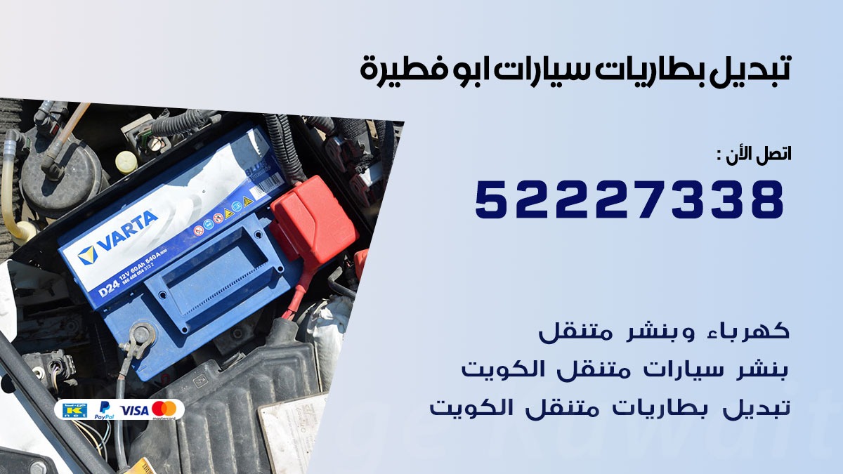 تبديل بطارية سيارة ابو فطيرة 50805535 تبديل بطاريات سيارات متنقل الكويت