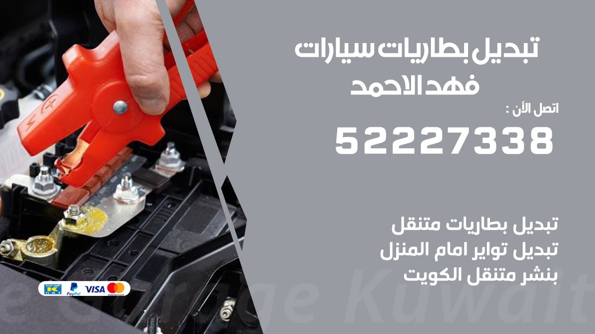 تبديل بطارية سيارة فهد الاحمد 50805535 تبديل بطاريات سيارات متنقل الكويت