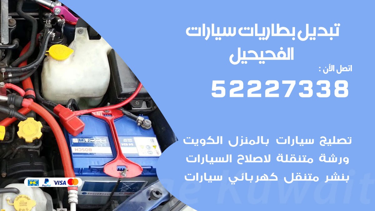 تبديل بطارية سيارة الفحيحيل 50805535 تبديل بطاريات سيارات متنقل الكويت