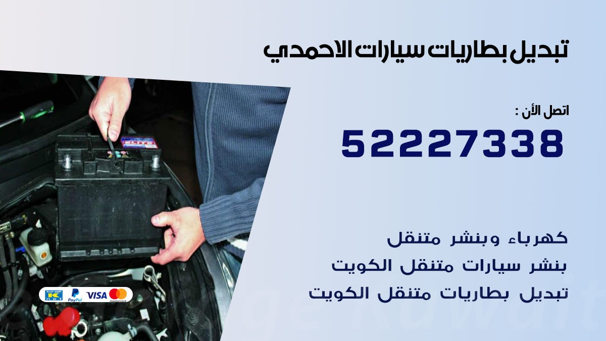 تبديل بطارية سيارة الاحمدي