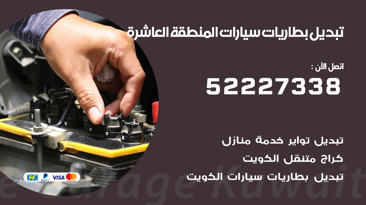 تبديل بطارية سيارة المنطقة العاشرة 50805535 تبديل بطاريات سيارات متنقل الكويت