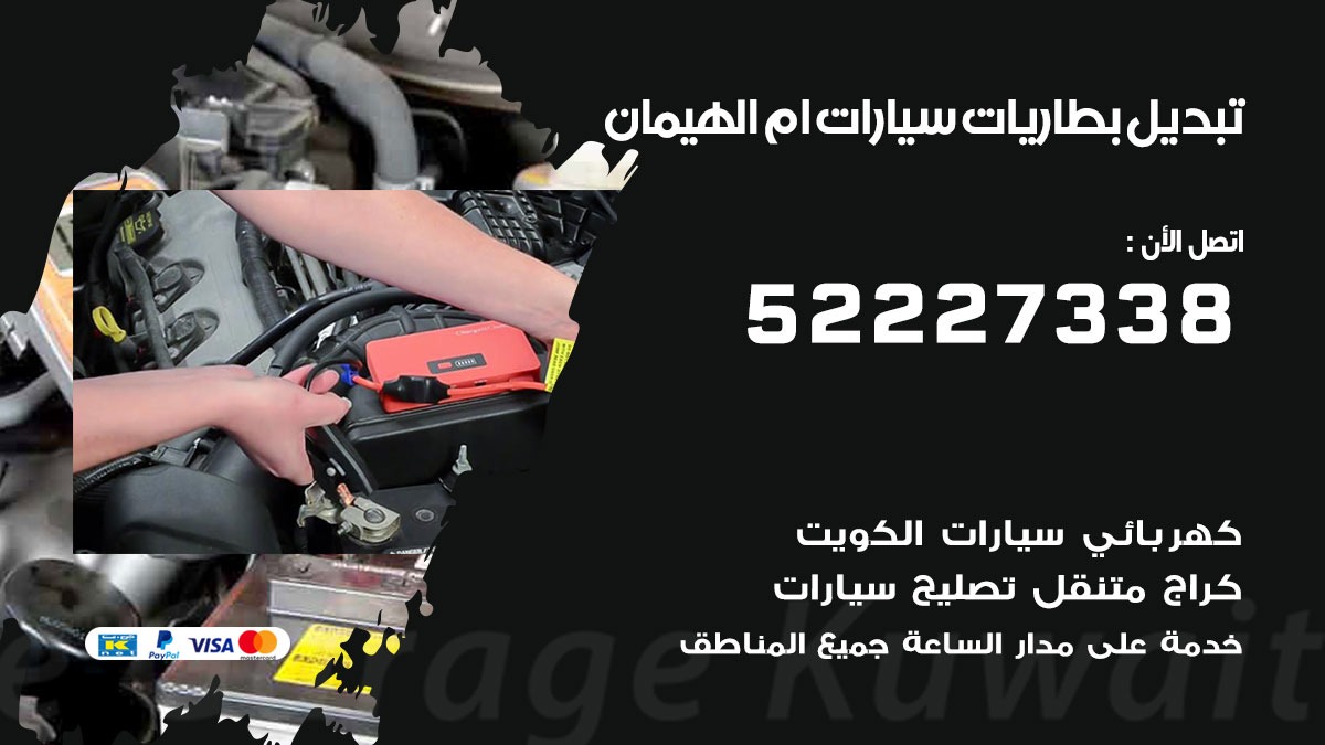 تبديل بطارية سيارة ام الهيمان 50805535 تبديل بطاريات سيارات متنقل الكويت