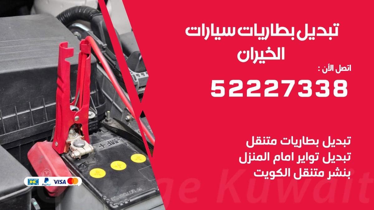 تبديل بطارية سيارة الخيران 50805535 تبديل بطاريات سيارات متنقل الكويت