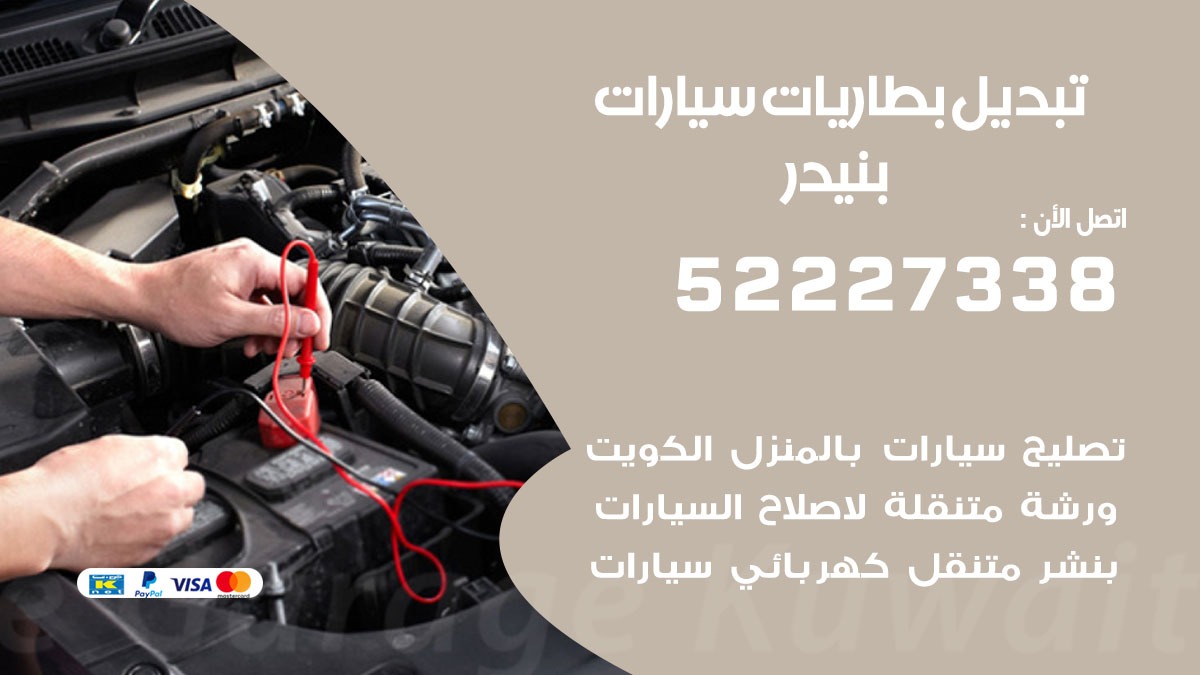 تبديل بطارية سيارة بنيدر 50805535 تبديل بطاريات سيارات متنقل الكويت