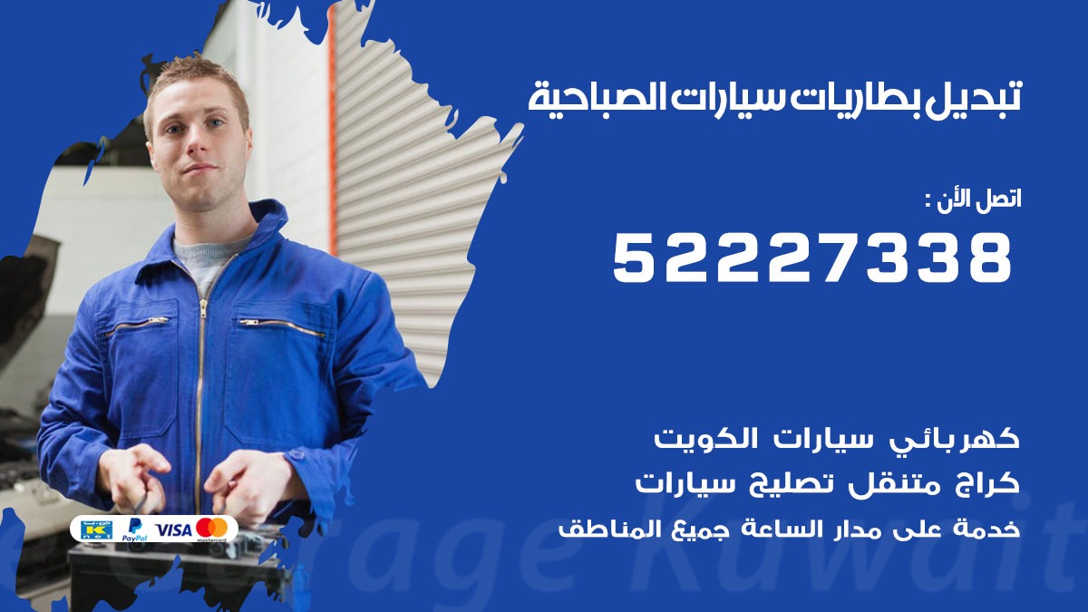 تبديل بطارية سيارة الصباحية 50805535 تبديل بطاريات سيارات متنقل الكويت